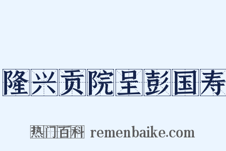 隆兴贡院呈彭国寿是什么意思的图片